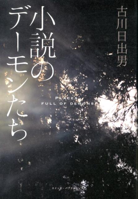 【中古】小説のデ-モンたち/スイッチ・パブリッシング/古川日出男（単行本（ソフトカバー））
