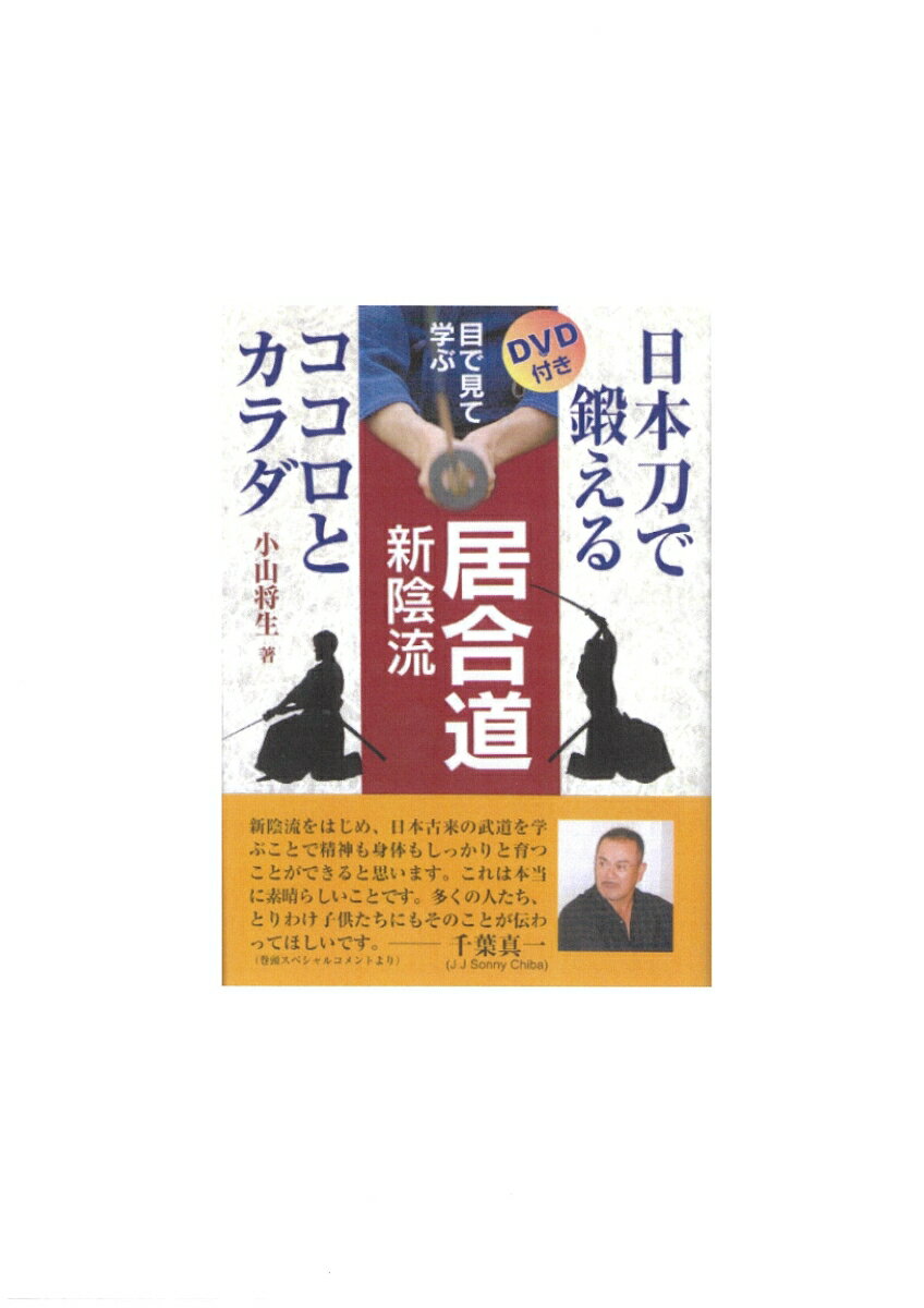 【中古】目で見て学ぶ居合道新陰流 日本刀で鍛えるココロとカラダ/体育とスポ-ツ出版社/小山将生（単行..