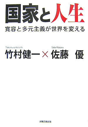 【中古】国家と人生 寛容と多元主義が世界を変える/太陽企画出版/竹村健一（単行本）