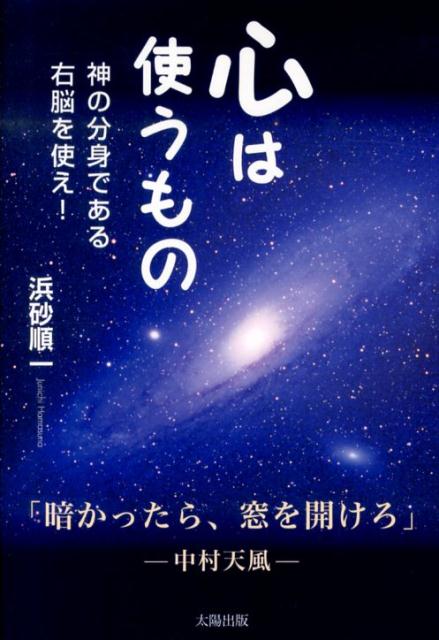 【中古】心は使うもの 神の分身である右脳を使え！/太陽出版（文京区）/浜砂順一（単行本）