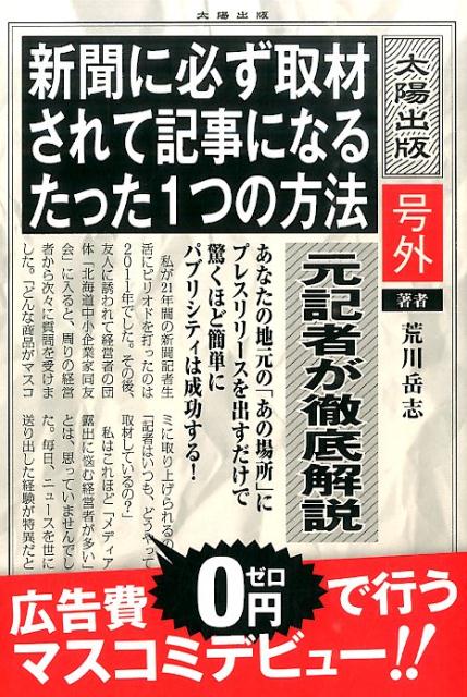 【中古】新聞に必ず取材されて記事になるたった1つの方法/太陽出版（文京区）/荒川岳志（単行本（ソフトカバー））
