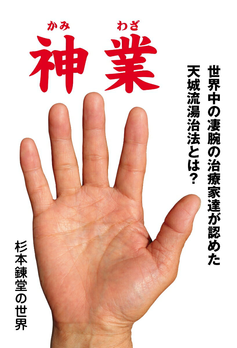 楽天市場】天城流湯治法の通販