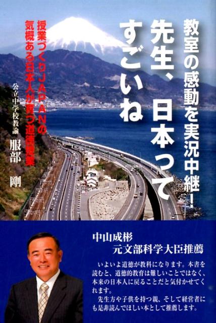 【中古】先生、日本ってすごいね 教室の感動を実況中継！/高木書房/服部剛（単行本）