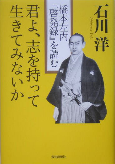 楽天市場】橋本左内 啓発録の通販