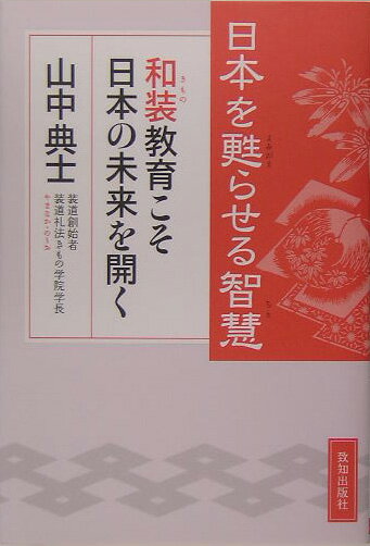 【中古】日本を甦らせる智慧 和装教育こそ日本の未来を開く/致知出版社/山中典士（単行本）