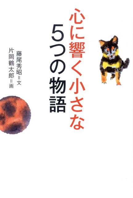 【中古】心に響く小さな5つの物語/致知出版社/藤尾秀昭（単行本）