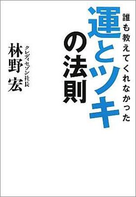 【中古】誰も教えてくれなかった運とツキの法則/致知出版社/林野宏（ハードカバー）