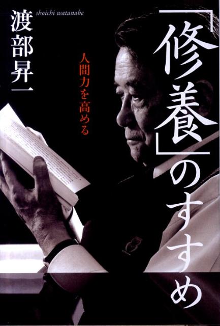 【中古】「修養」のすすめ 人間力を高める/致知出版社/渡部昇一（単行本）
