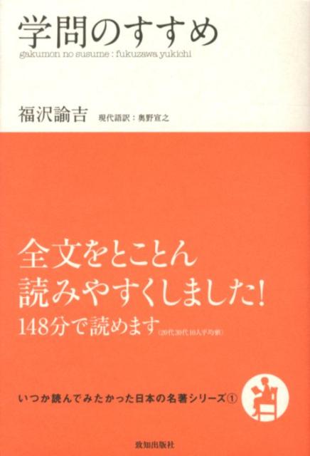 【中古】学問のすすめ/致知出版社/福沢諭吉（単行本（ソフトカバー））