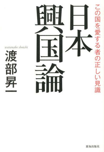 【中古】日本興国論 この国を愛する者の正しい見識/致知出版社/渡部昇一（単行本（ソフトカバー））