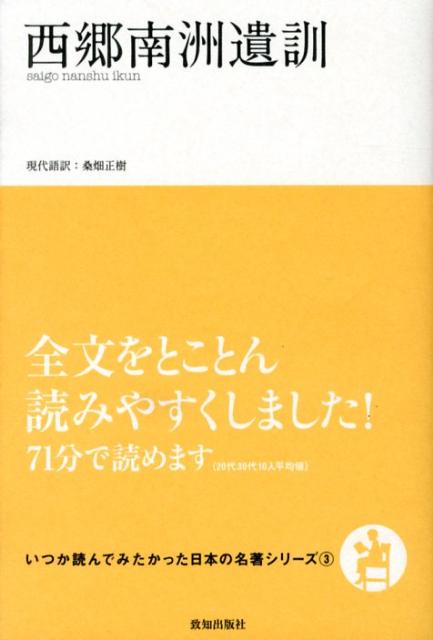 【中古】西郷南洲遺訓/致知出版社/桑畑正樹（単行本（ソフトカバー））
