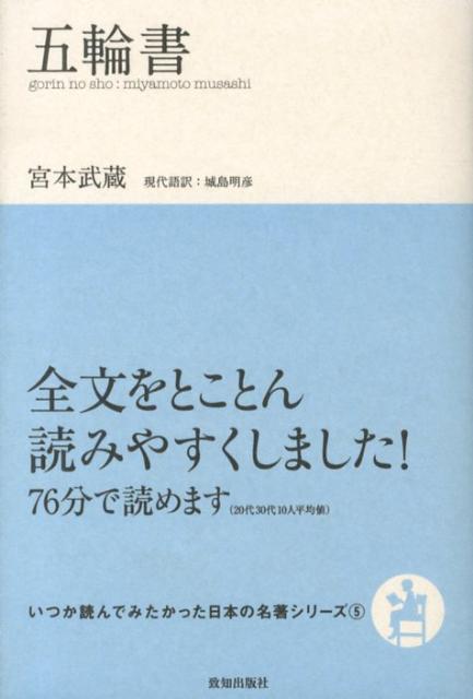 【中古】五輪書/致知出版社/宮本武蔵（単行本（ソフトカバー））