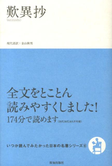 【中古】歎異抄/致知出版社/金山秋男（単行本（ソフトカバー））