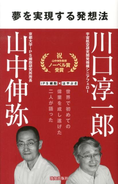 Nonfiction （Overseas） - 【中古】夢を実現する発想法/致知出版社/川口淳一郎（単行本）