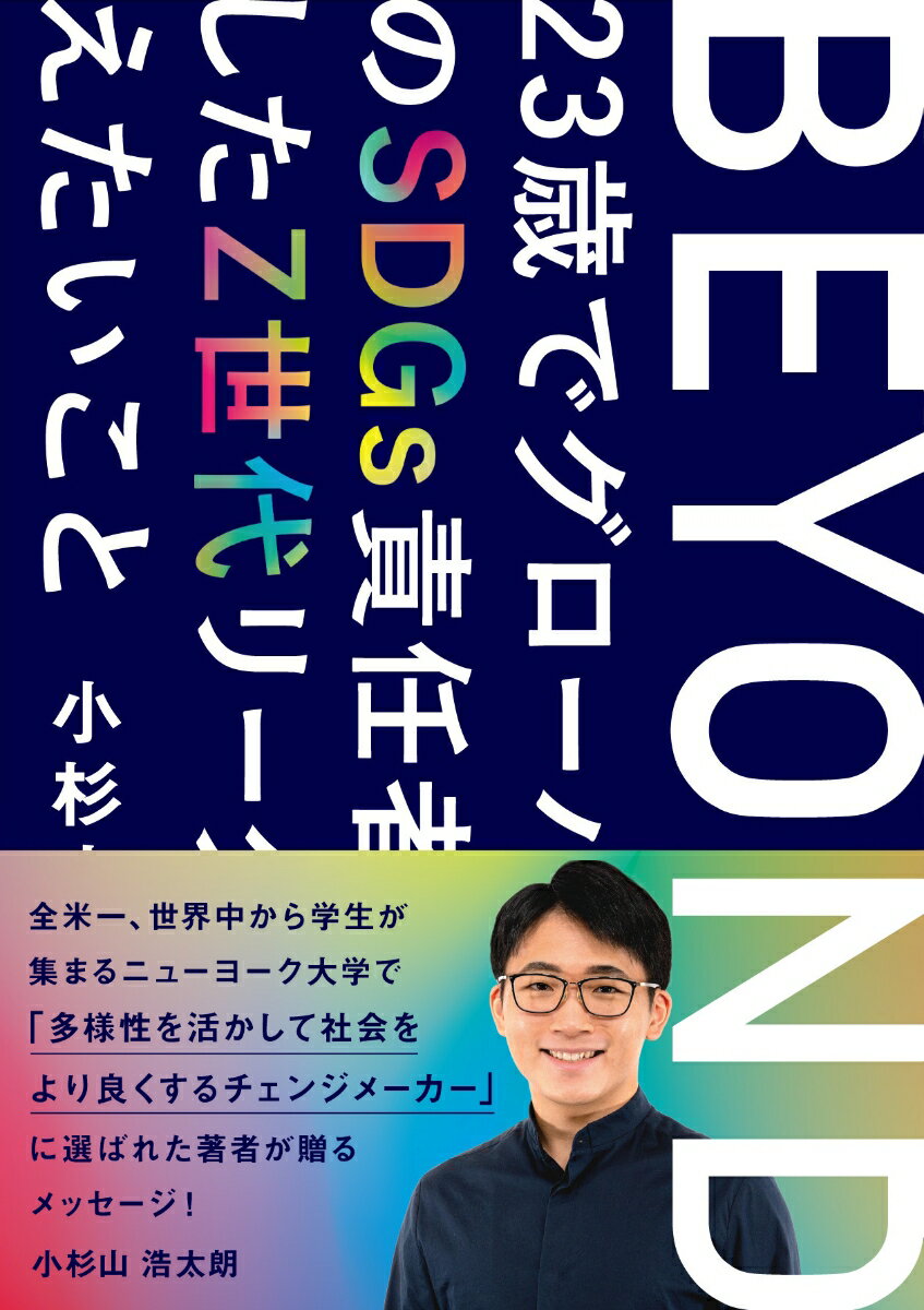 【中古】BEYOND 23歳でグローバル企業のSDGs責任者に就任したZ/東急エ-ジェンシ-/小杉山浩太朗（単行本（ソフトカバー））