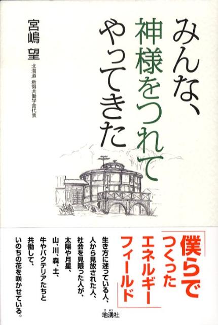 【中古】みんな、神様をつれてやってきた/地湧社/宮嶋望（単行本）