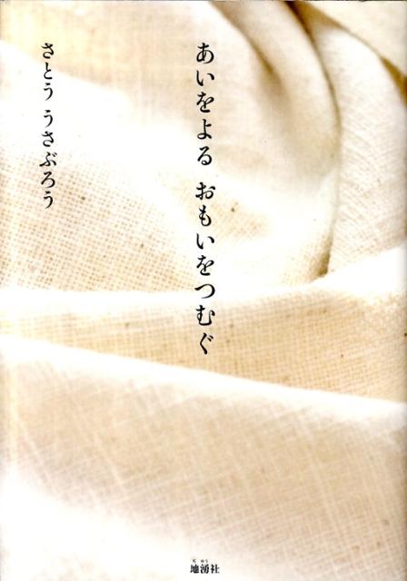 【中古】あいをよるおもいをつむぐ/地湧社/さとううさぶろう（単行本）