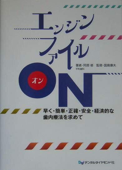【中古】エンジンファイルon 早く・簡単・正確・安全・経済的な歯内療法を求めて/デンタルダイヤモンド..