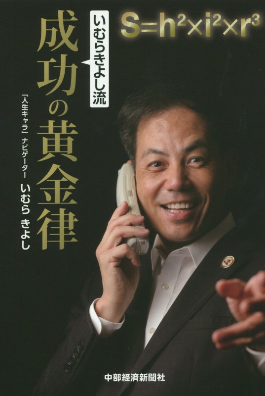 【中古】いむらきよし流成功の黄金律/中部経済新聞社/いむらきよし（単行本）
