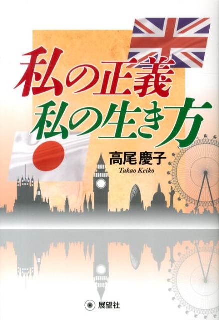【中古】私の正義私の生き方/展望社（文京区）/高尾慶子（単行本）
