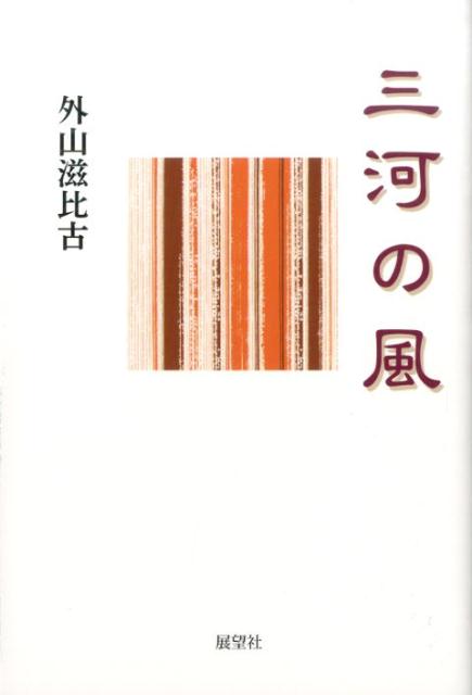 【中古】三河の風/展望社（文京区）/外山滋比古（単行本）