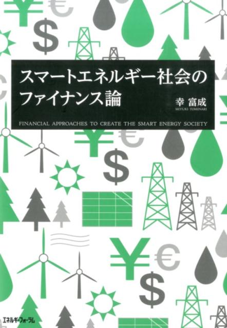 Employment Business and Economy - 【中古】スマ-トエネルギ-社会のファイナンス論/エネルギ-フォ-ラム/幸富成（単行本）