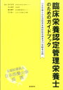 【中古】臨床栄養認定管理栄養士のためのガイドブック 日本栄養士会生涯教育実務研修受講者及び受験者必携/東京医学社/鈴木壱知(単行本(ソフトカバー))