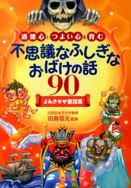 【中古】不思議なふしぎなおばけの話90 道徳心とつよい心を育む/東京書店/田島信元（単行本）