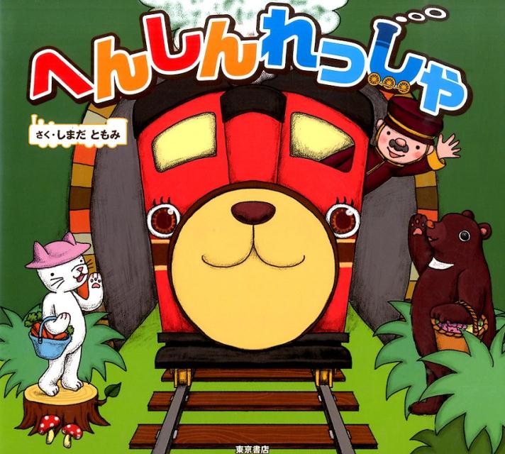 【中古】へんしんれっしゃ/東京書店/しまだともみ（単行本）