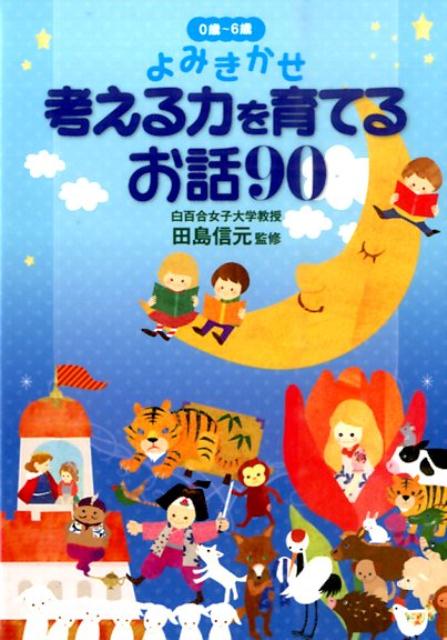【中古】よみきかせ考える力を育てるお話90 0歳～6歳/東京書店/田島信元（単行本）
