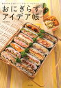 【中古】おにぎらずアイデア帳 毎日のお弁当をおいしく、かわいく、かんたんに!/東京書店/金丸絵里加(単行本)