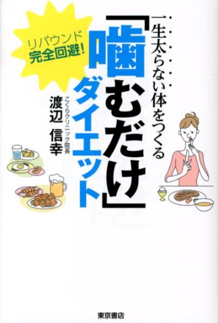 【中古】一生太らない体をつくる「噛むだけ」ダイエット リバウンド完全回避！/東京書店/渡辺信幸（単..