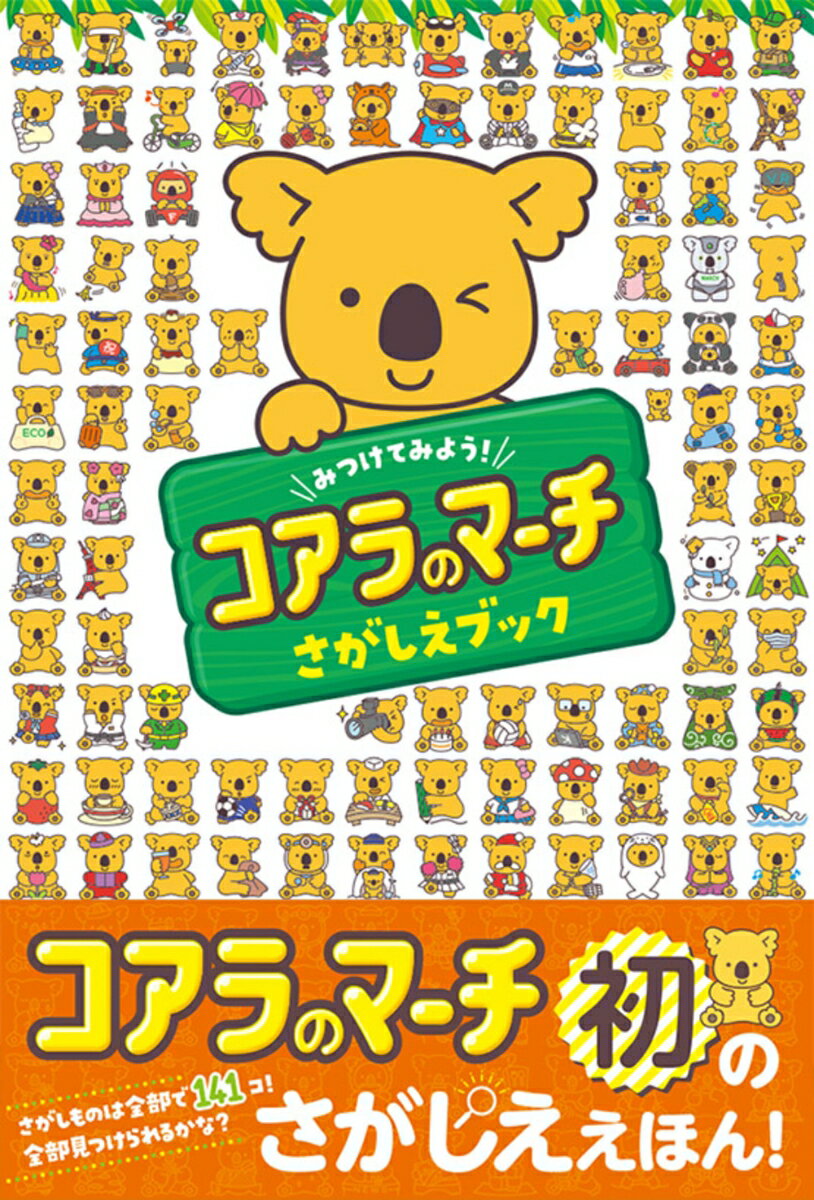 【中古】みつけてみよう！コアラのマーチさがしえブック/東京書店（大型本）