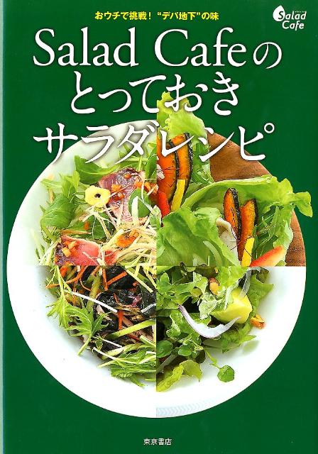 【中古】Salad　Cafeのとっておきサラダレシピ おウチで挑戦！“デパ地下”の味/東京書店（単行本（ソフトカバー））のサムネイル