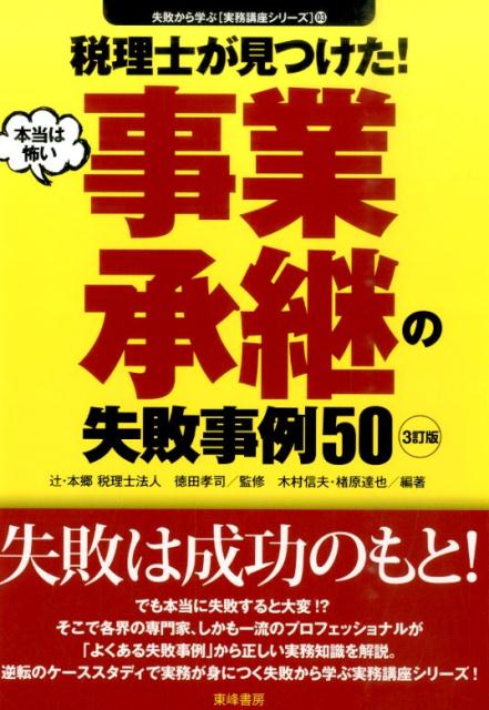【中古】税理士が見つけた！本当は怖い事業承継の失敗事例50 3訂版/東峰書房/木村信夫（単行本）