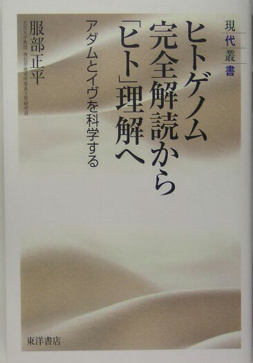 【中古】ヒトゲノム完全解読から「ヒト」理解へ アダムとイヴを科学する/東洋書店/服部正平（単行本）