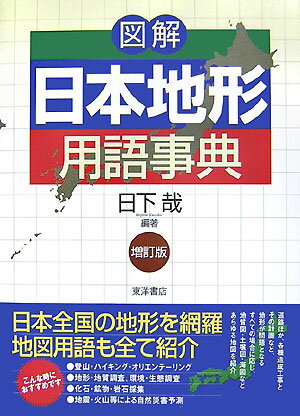 【中古】図解日本地形用語事典 増訂版/東洋書店/日下哉（単行本）