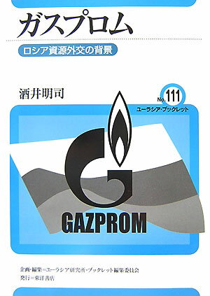 【中古】ガスプロム ロシア資源外交の背景/東洋書店/酒井明司（単行本）