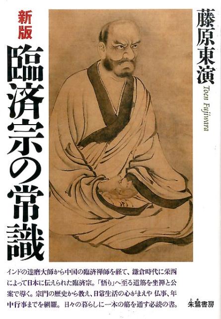 【中古】臨済宗の常識 新版/朱鷺書房/藤原東演（単行本）