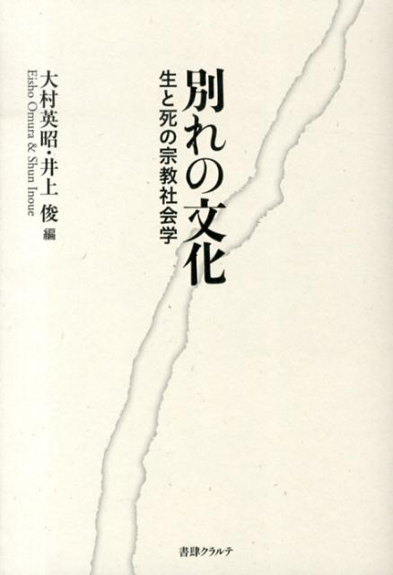 【中古】別れの文化 生と死の宗教社会学/書肆クラルテ/大村英昭（単行本）