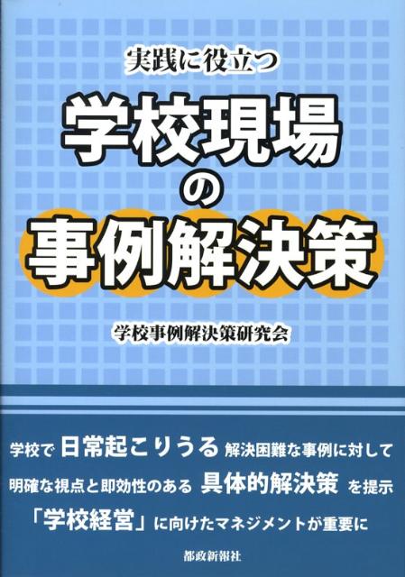 【中古】実践に役立つ学校現場の事例解決策/都政新報社/学校事例解決策研究会（単行本（ソフトカバー））
