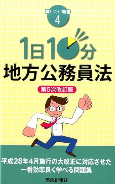 【中古】1日10分地方公務員法 第5次改訂版/都政新報社（新書）