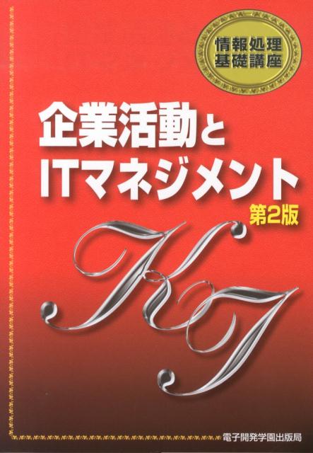 【中古】企業活動とITマネジメント 第2版/電子開発学園出版局/エスシ-シ-（単行本）