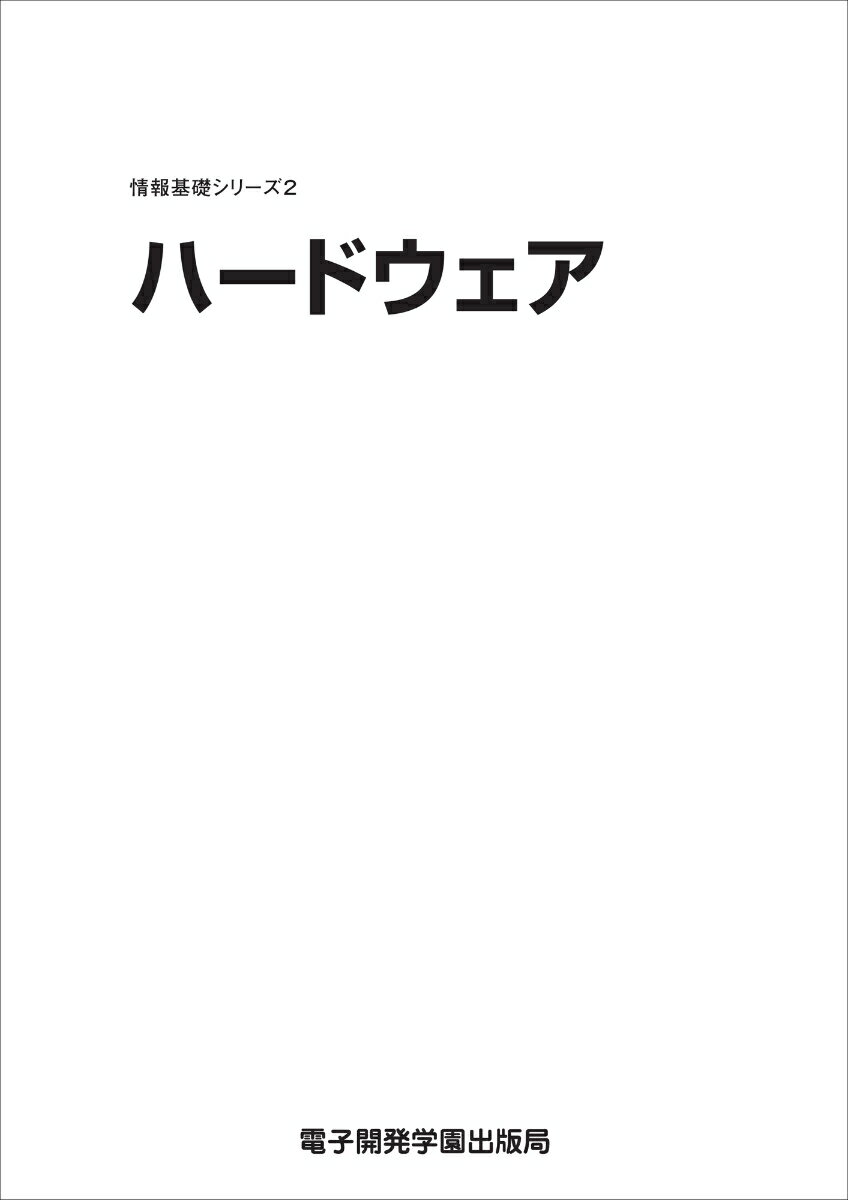 【中古】ハードウェア/電子開発学園出版局/SCC出版局（単行本）