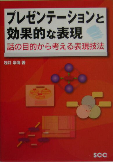 【中古】プレゼンテ-ションと効果的な表現 話の目的から考える表現技法/エスシ-シ-/浅井宗海（単行本）