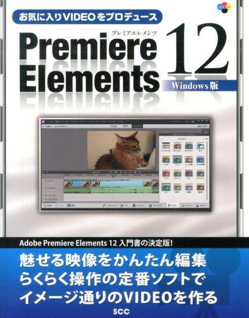 【中古】お気に入りVIDEOをプロデュ-スPremiere　Elements　12 Windows版/エスシ-シ-/エスシ-シ-（単行..