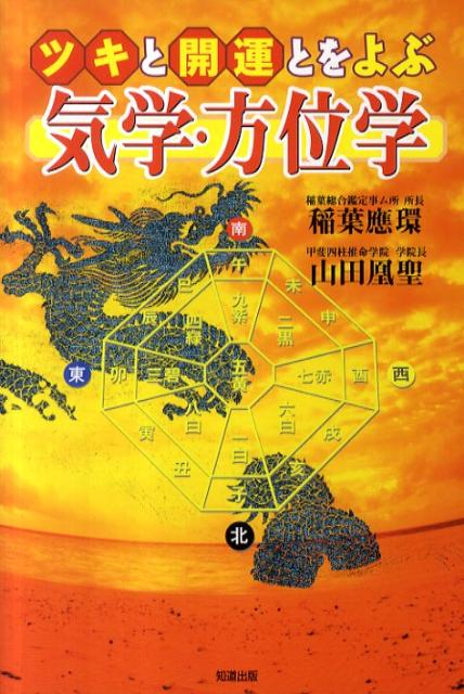【中古】ツキと開運とをよぶ気学・方位学/知道出版/稲葉應環（単行本）