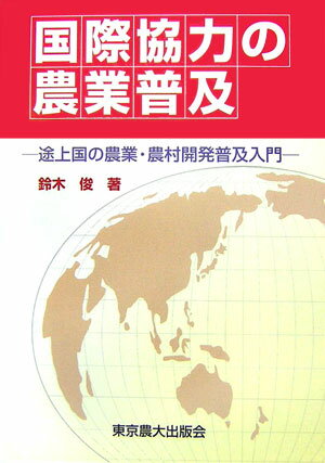 【中古】国際協力の農業普及 途上国の農業・農村開発普及入門/東京農業大学出版会/鈴木俊(農業経済学)(単行本)