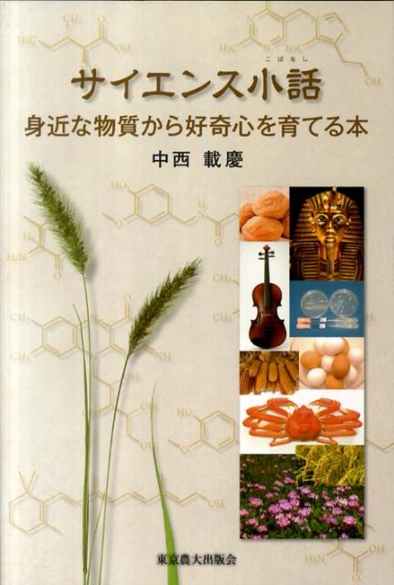 【中古】サイエンス小話 身近な物質から好奇心を育てる本/東京農業大学出版会/中西載慶（単行本）