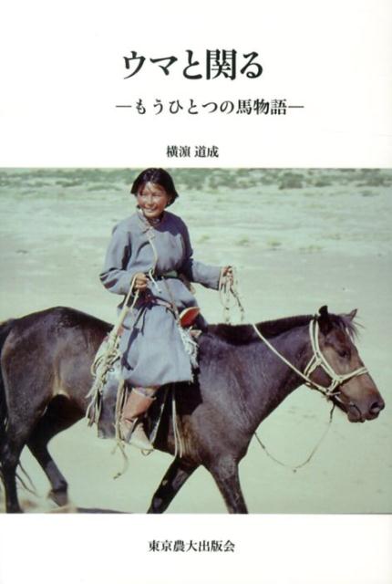 【中古】ウマと関る もうひとつの馬物語/東京農業大学出版会/横濱道成(単行本)